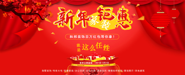 新年家裝鉅惠，百萬(wàn)現(xiàn)金紅包等你拿！