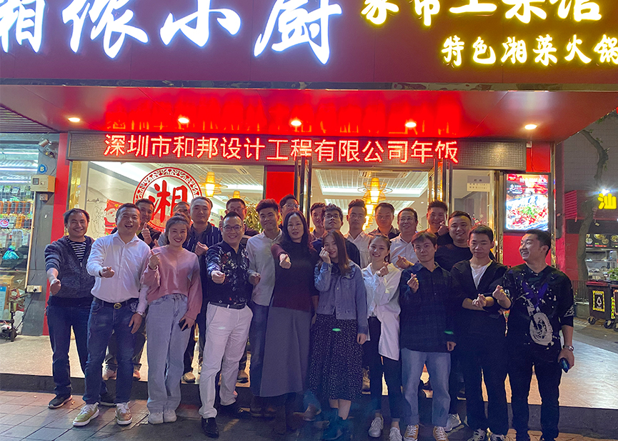 展望2020，和邦繼續(xù)前行！- 年會(huì)精彩瞬間