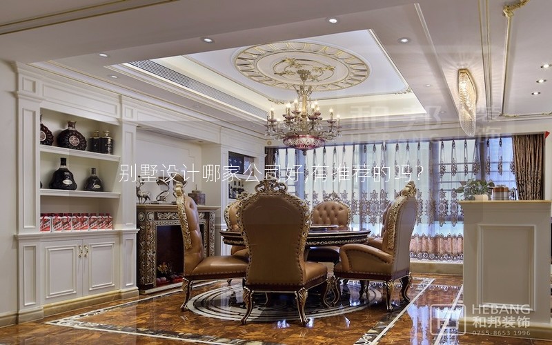 別墅設計哪家公司好,有推薦的嗎？