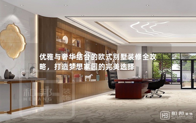 優(yōu)雅與奢華結(jié)合的歐式別墅裝修全攻略，打造夢(mèng)想家園的完美選擇