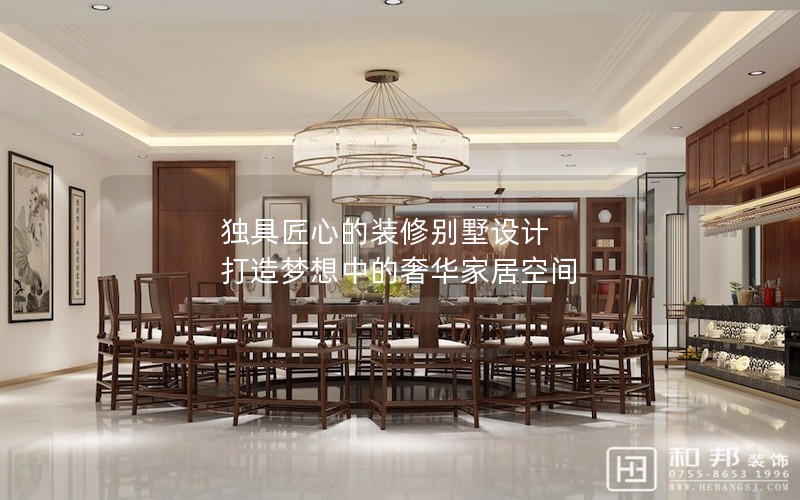 獨具匠心的裝修別墅設(shè)計 打造夢想中的奢華家居空間